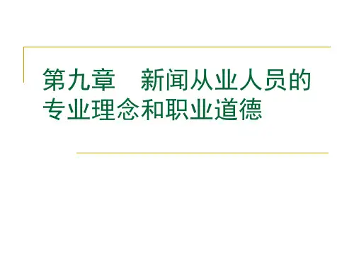 第九章 新闻从业人员的专业理念和职业道德