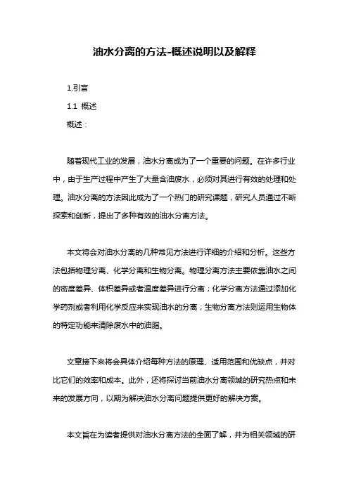 油水分离的方法-概述说明以及解释