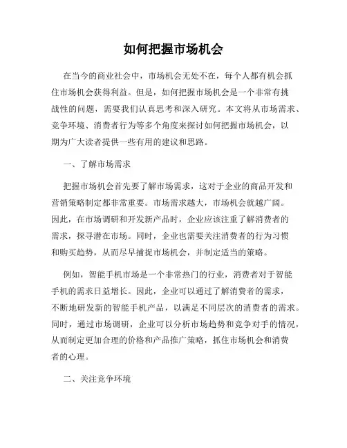 如何把握市场机会