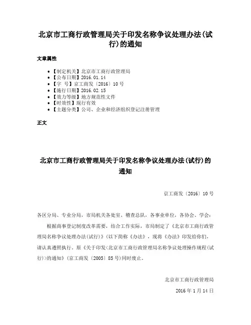 北京市工商行政管理局关于印发名称争议处理办法(试行)的通知
