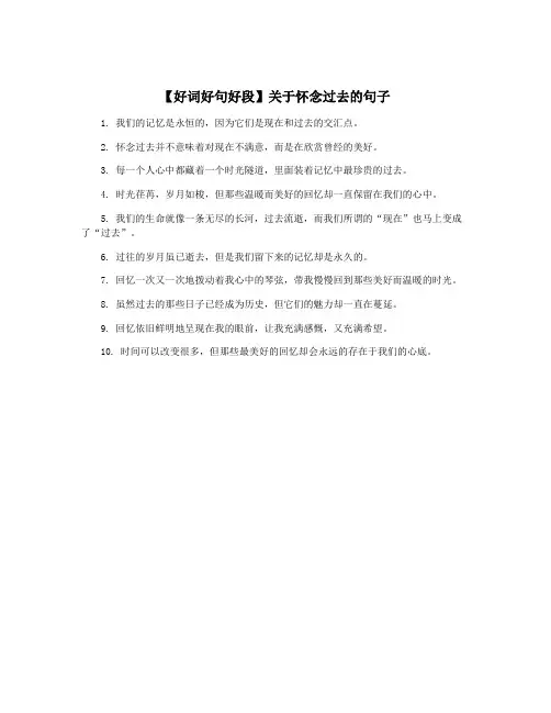 【好词好句好段】关于怀念过去的句子