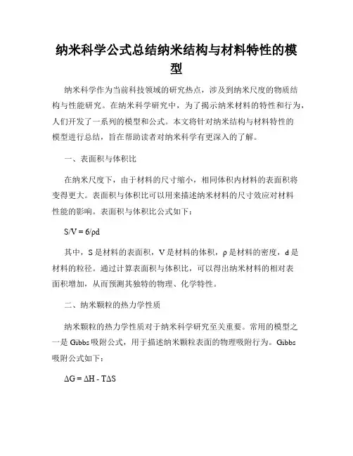 纳米科学公式总结纳米结构与材料特性的模型