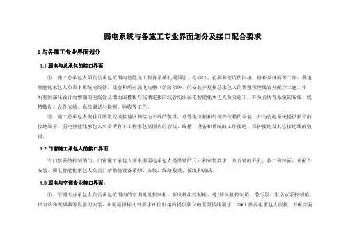 弱电系统与其他专业界面划分及接口配合要求