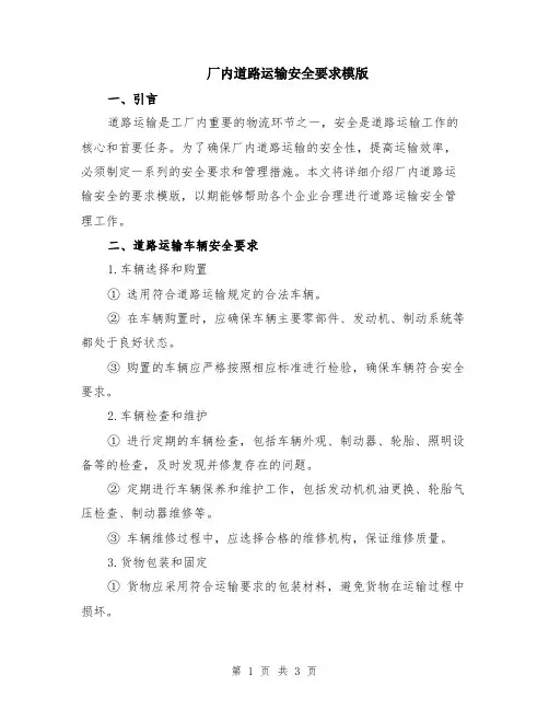 厂内道路运输安全要求模版