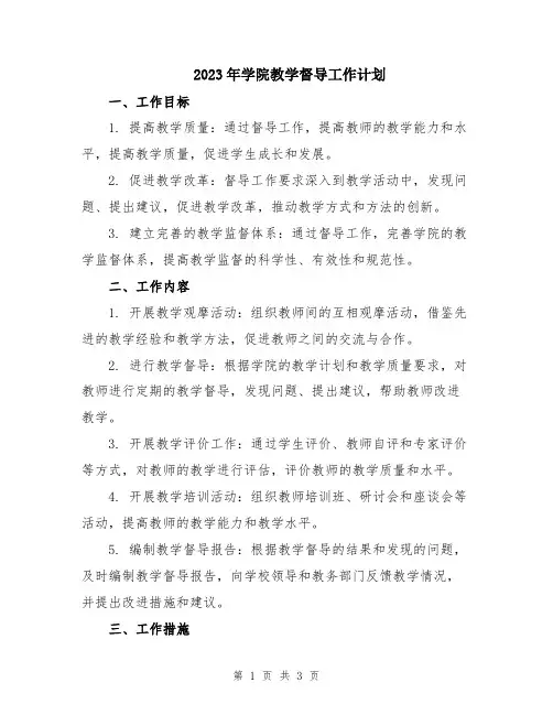 2023年学院教学督导工作计划