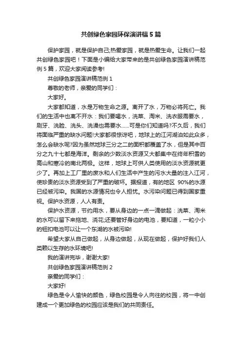 共创绿色家园环保演讲稿5篇