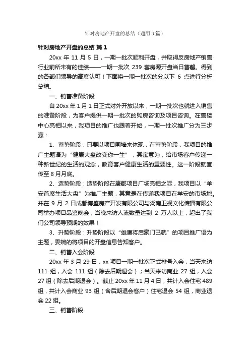 针对房地产开盘的总结（通用3篇）
