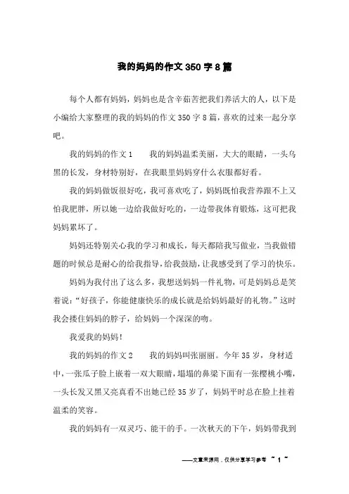我的妈妈的作文350字8篇
