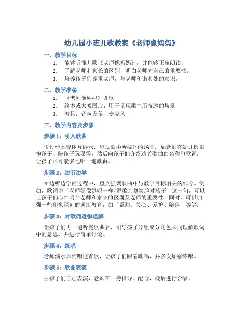 幼儿园小班儿歌教案《老师像妈妈》含反思