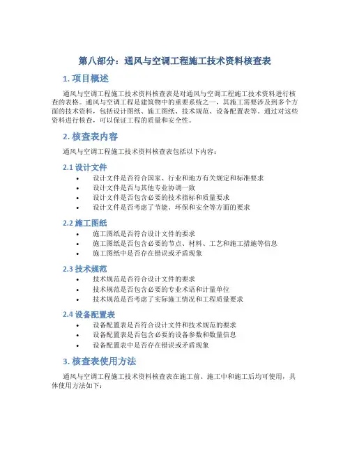 第八部分：通风与空调工程施工技术资料核查表
