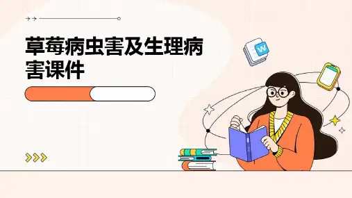 草莓病虫害及生理病害课件