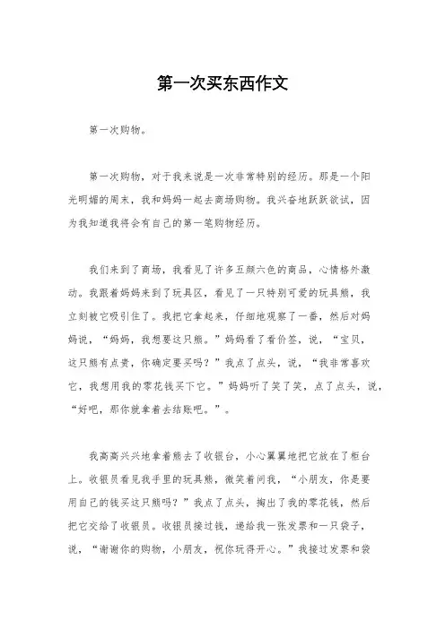 第一次买东西作文