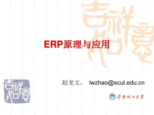 ERP原理与应用01概念与思想