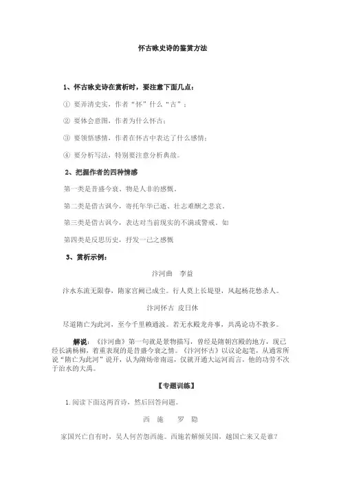 怀古咏史诗的鉴赏方法