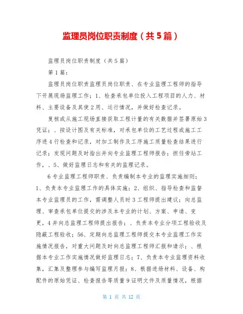 监理员岗位职责制度(共5篇)