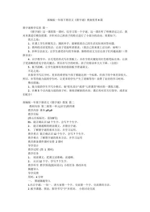 部编版一年级下册语文《猜字谜》教案优秀6篇