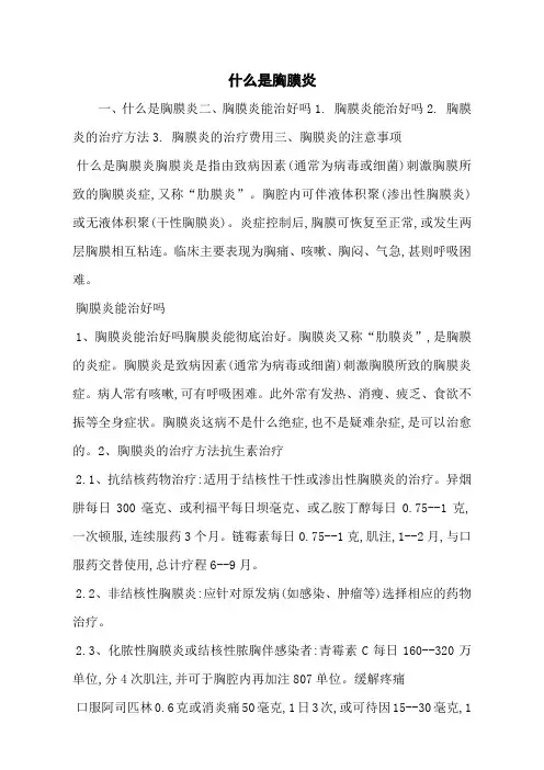 什么是胸膜炎