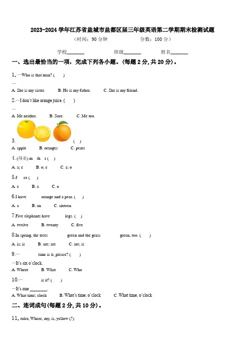 2023-2024学年江苏省盐城市盐都区届三年级英语第二学期期末检测试题含解析