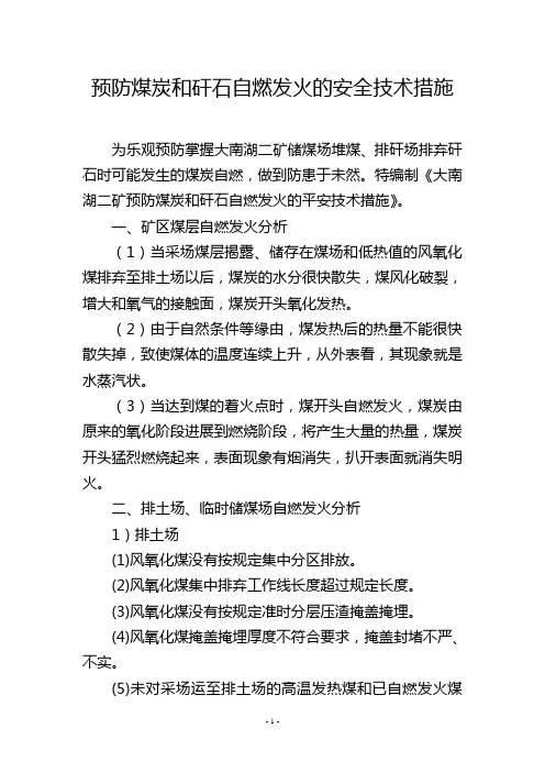 预防煤炭和矸石自燃发火的安全技术措施