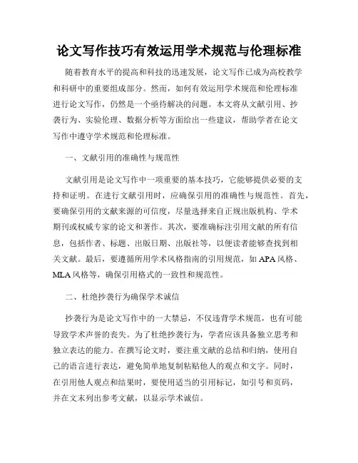 论文写作技巧有效运用学术规范与伦理标准