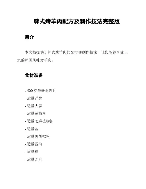 韩式烤羊肉配方及制作技法完整版