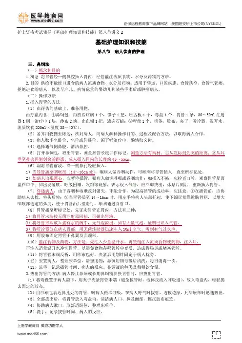 病人的饮食护理--护士资格考试辅导《基础护理知识和技能》第八节讲义2