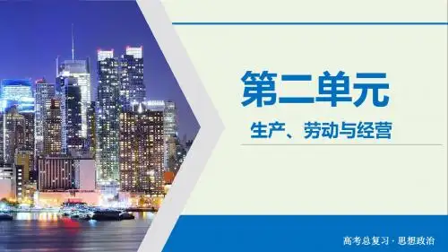 2020版高考政治大一轮复习第2单元生产、劳动与经营第7讲经济生活课件