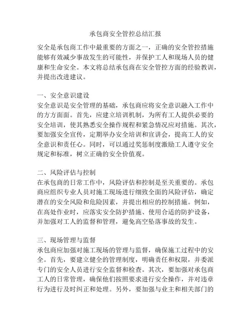 承包商安全管控总结汇报