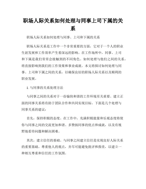 职场人际关系如何处理与同事上司下属的关系