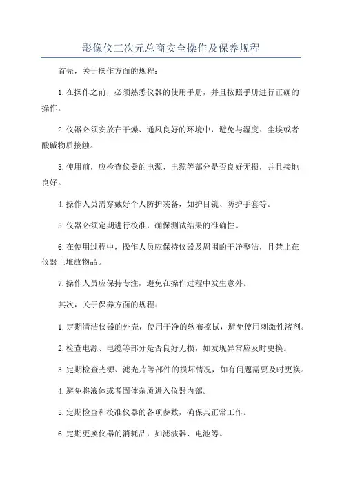 影像仪三次元总商安全操作及保养规程