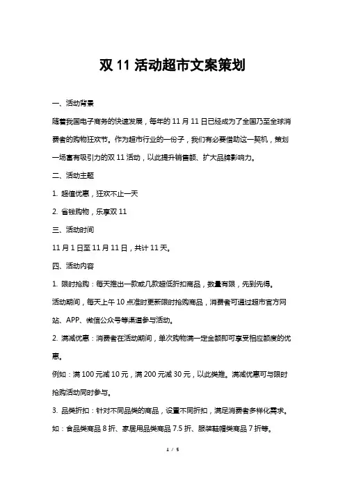双11活动超市文案策划