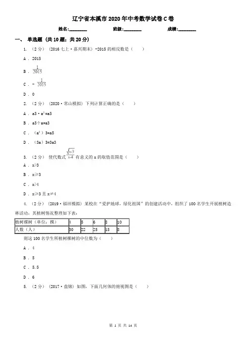 辽宁省本溪市2020年中考数学试卷C卷