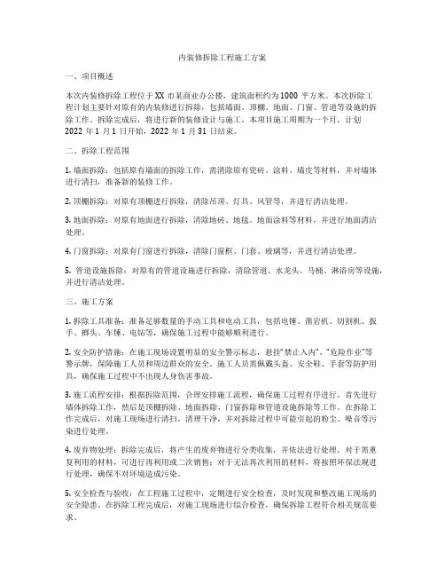 内装修拆除工程施工方案