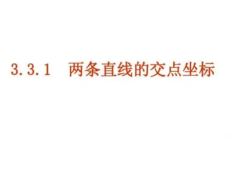 两条直线的交点坐标