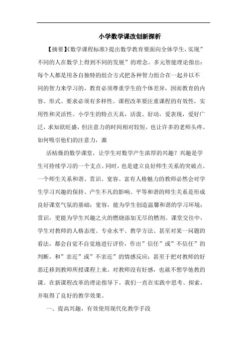 小学数学课改创新论文