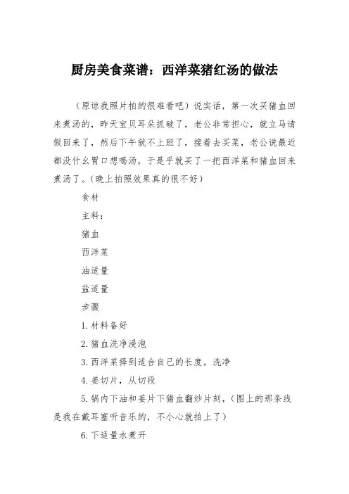 厨房美食菜谱：西洋菜猪红汤的做法