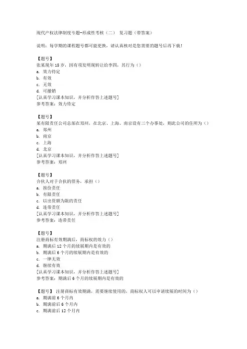 国家开放大学河北01420《现代产权法律制度专题》形成性考核(二)作业资料