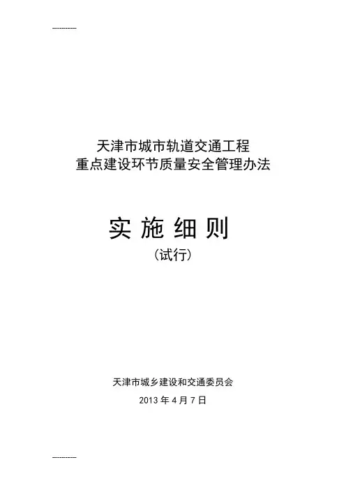 轨道交通工程重点建设环节质量安全管理实施表