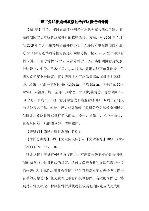 经三角肌锁定钢板微创治疗肱骨近端骨折