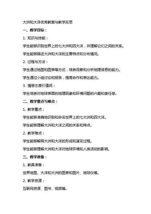 大洲和大洋教案与教学反思