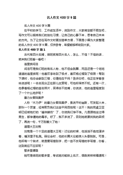 名人作文400字9篇