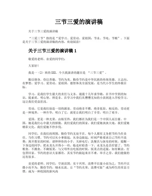 三节三爱的演讲稿