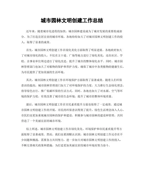 城市园林文明创建工作总结