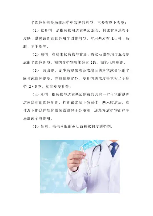 半固体制剂是局部用药中常见的剂型