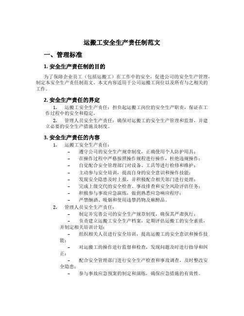 运搬工安全生产责任制范文
