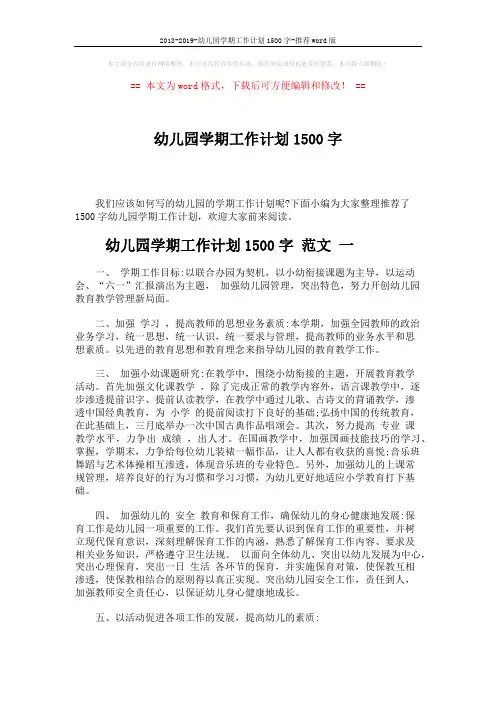 2018-2019-幼儿园学期工作计划1500字-推荐word版 (9页)