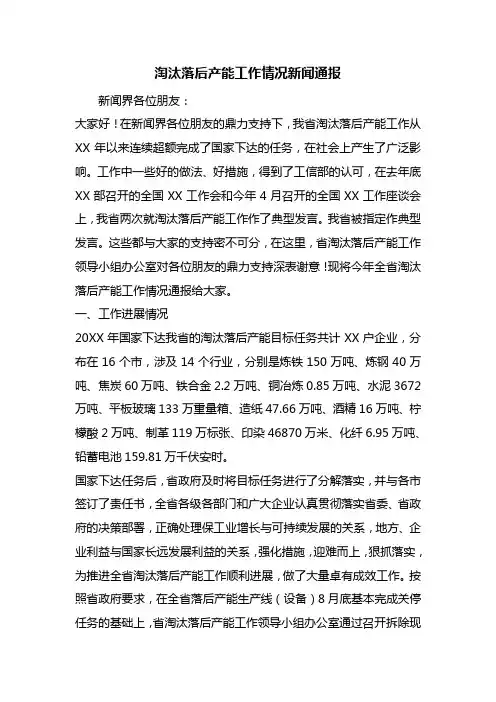 淘汰落后产能工作情况新闻通报