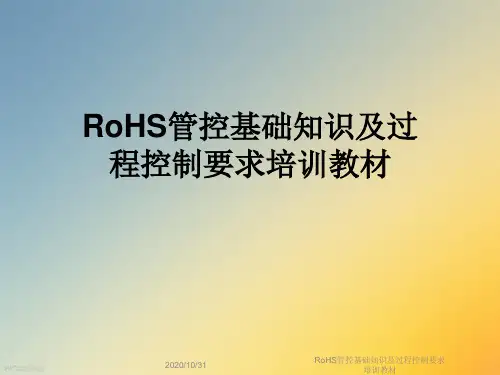 RoHS管控基础知识及过程控制要求培训教材