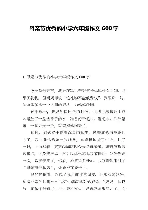 母亲节优秀的小学六年级作文600字