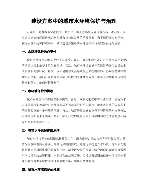 建设方案中的城市水环境保护与治理